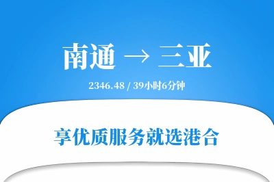 南通航空货运,三亚航空货运,三亚专线,航空运费,空运价格,国内空运