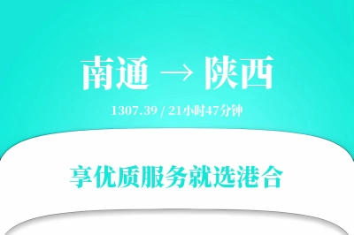 南通到陕西搬家物流