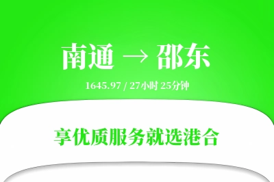 南通到邵东物流专线-南通至邵东货运公司2