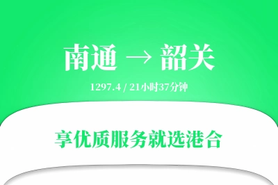 南通到韶关物流专线-南通至韶关货运公司2