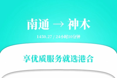 南通到神木搬家物流