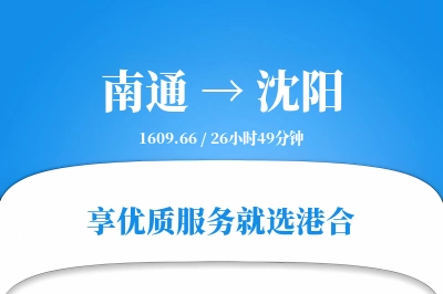 南通航空货运,沈阳航空货运,沈阳专线,航空运费,空运价格,国内空运