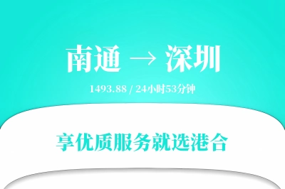 南通航空货运,深圳航空货运,深圳专线,航空运费,空运价格,国内空运