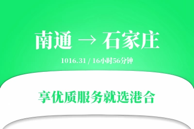 南通航空货运,石家庄航空货运,石家庄专线,航空运费,空运价格,国内空运