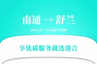 南通到舒兰搬家物流