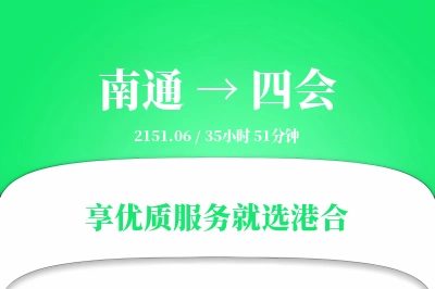 南通到四会物流专线-南通至四会货运公司2