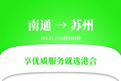 南通航空货运,苏州航空货运,苏州专线,航空运费,空运价格,国内空运