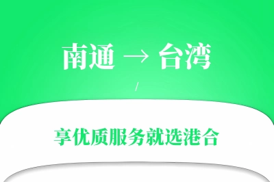 南通航空货运,台湾航空货运,台湾专线,航空运费,空运价格,国内空运