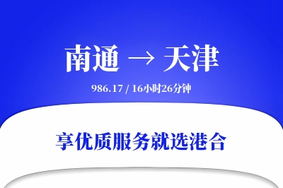 南通航空货运,天津航空货运,天津专线,航空运费,空运价格,国内空运