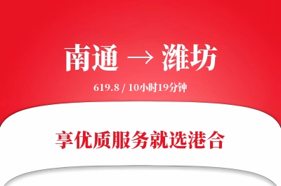 南通航空货运,潍坊航空货运,潍坊专线,航空运费,空运价格,国内空运