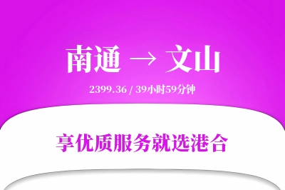 南通航空货运,文山航空货运,文山专线,航空运费,空运价格,国内空运