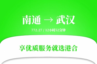 南通航空货运,武汉航空货运,武汉专线,航空运费,空运价格,国内空运