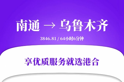 南通航空货运,乌鲁木齐航空货运,乌鲁木齐专线,航空运费,空运价格,国内空运