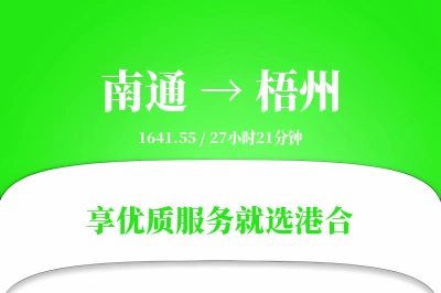 南通到梧州物流专线-南通至梧州货运公司2