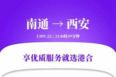 南通到西安物流专线-南通至西安货运公司2