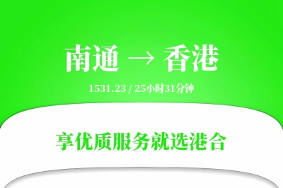 南通航空货运,香港航空货运,香港专线,航空运费,空运价格,国内空运