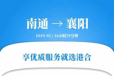 南通航空货运,襄阳航空货运,襄阳专线,航空运费,空运价格,国内空运