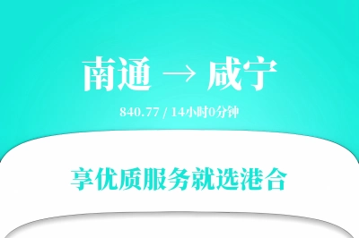 南通到咸宁物流专线-南通至咸宁货运公司2