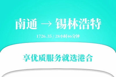 南通到锡林浩特物流专线-南通至锡林浩特货运公司2