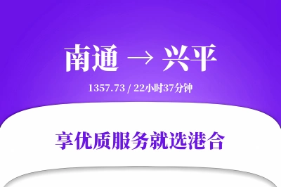 南通到兴平物流专线-南通至兴平货运公司2