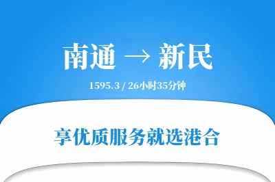 南通到新民物流专线-南通至新民货运公司2