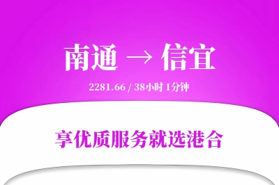 南通到信宜物流专线-南通至信宜货运公司2