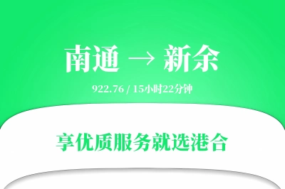 南通到新余物流专线-南通至新余货运公司2