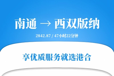 南通到西双版纳物流专线-南通至西双版纳货运公司2