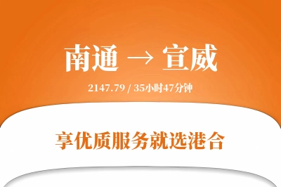 南通到宣威物流专线-南通至宣威货运公司2