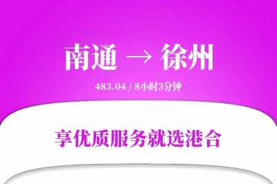 南通航空货运,徐州航空货运,徐州专线,航空运费,空运价格,国内空运