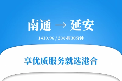 南通航空货运,延安航空货运,延安专线,航空运费,空运价格,国内空运