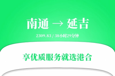 南通到延吉搬家物流