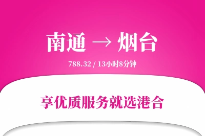 南通航空货运,烟台航空货运,烟台专线,航空运费,空运价格,国内空运