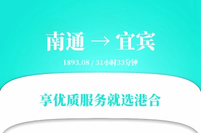 南通航空货运,宜宾航空货运,宜宾专线,航空运费,空运价格,国内空运