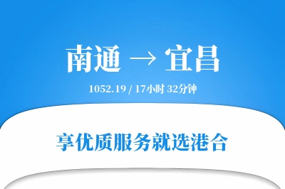 南通航空货运,宜昌航空货运,宜昌专线,航空运费,空运价格,国内空运