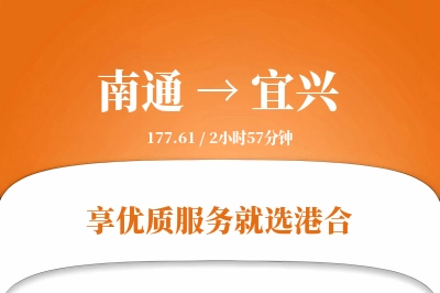 南通到宜兴物流专线-南通至宜兴货运公司2