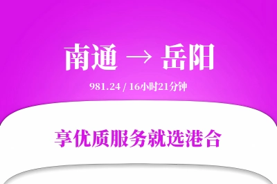 南通航空货运,岳阳航空货运,岳阳专线,航空运费,空运价格,国内空运