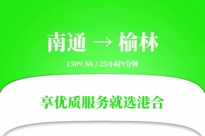 南通航空货运,榆林航空货运,榆林专线,航空运费,空运价格,国内空运