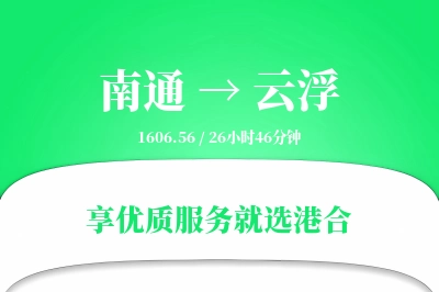 南通到云浮物流专线-南通至云浮货运公司2