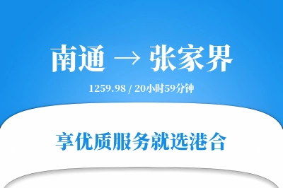 南通航空货运,张家界航空货运,张家界专线,航空运费,空运价格,国内空运