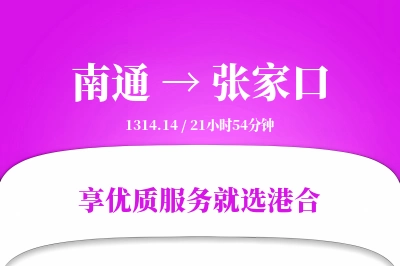 南通到张家口物流专线-南通至张家口货运公司2