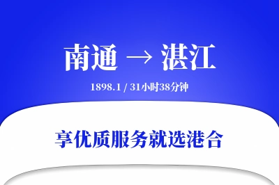 南通航空货运,湛江航空货运,湛江专线,航空运费,空运价格,国内空运