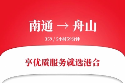 南通航空货运,舟山航空货运,舟山专线,航空运费,空运价格,国内空运