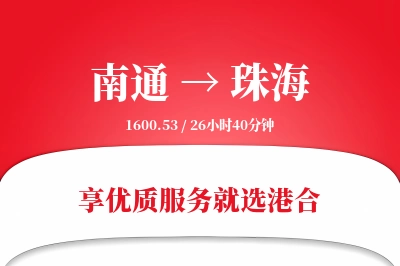 南通航空货运,珠海航空货运,珠海专线,航空运费,空运价格,国内空运