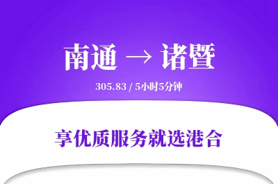 南通到诸暨物流专线-南通至诸暨货运公司2