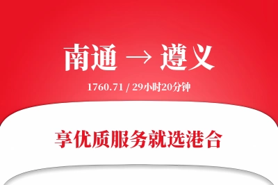 南通航空货运,遵义航空货运,遵义专线,航空运费,空运价格,国内空运