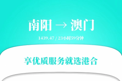 南阳到澳门搬家物流