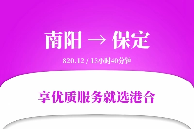 南阳到保定物流专线-南阳至保定货运公司2