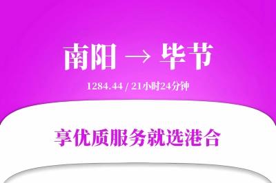 南阳航空货运,毕节航空货运,毕节专线,航空运费,空运价格,国内空运