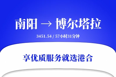 南阳到博尔塔拉物流专线-南阳至博尔塔拉货运公司2